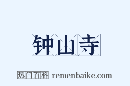 钟山寺是什么意思的图片